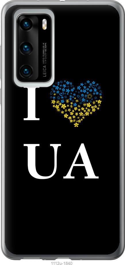 Чохол на Huawei P40 I love UA