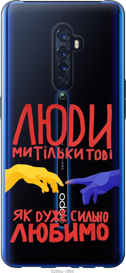 Чехол на Oppo Reno 2 Люди