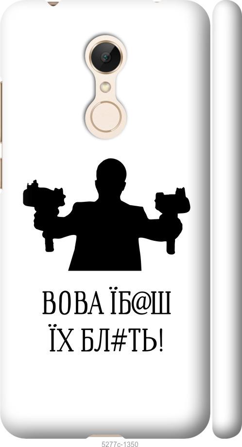 Чехол на Xiaomi Redmi 5 Vova