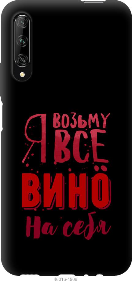 Чохол на Huawei P Smart S Візьму вино на себе