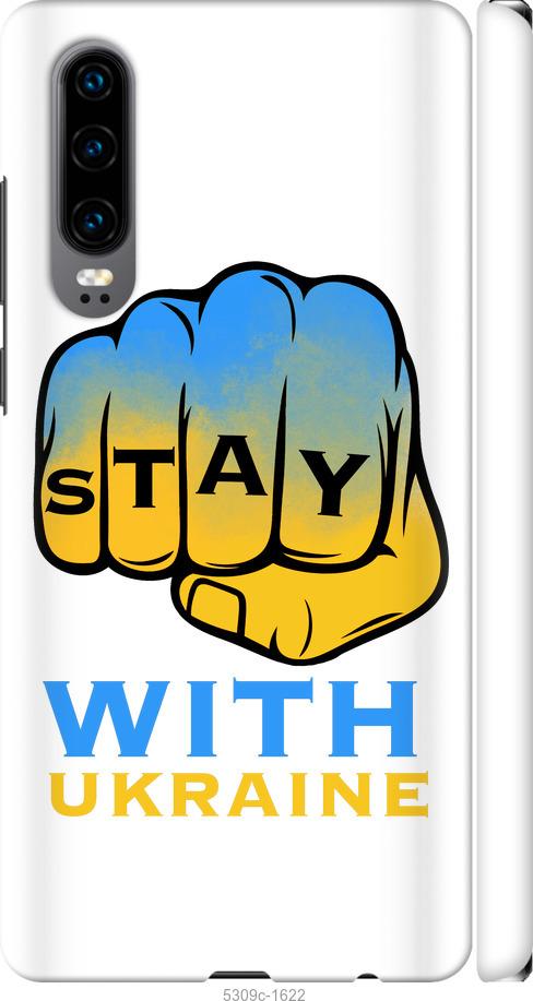 Чехол на Huawei P30 Stay with Ukraine