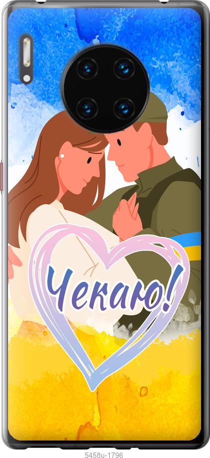 Чехол на Huawei Mate 30 Pro Чекаю