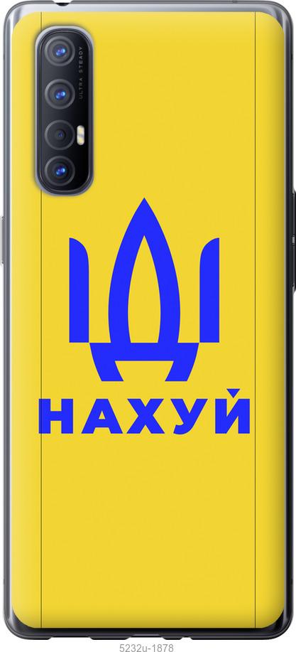 

Чохол на Oppo Reno 3 Pro Иди на v2