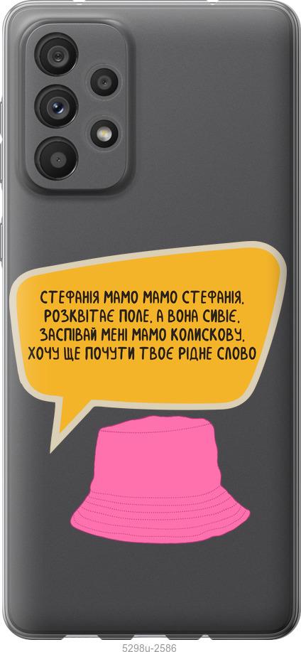 

Чохол на Samsung Galaxy A73 A736B Стефанія