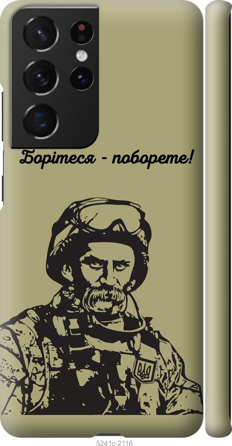 

Чохол на Samsung Galaxy S21 Ultra Шевченко v1