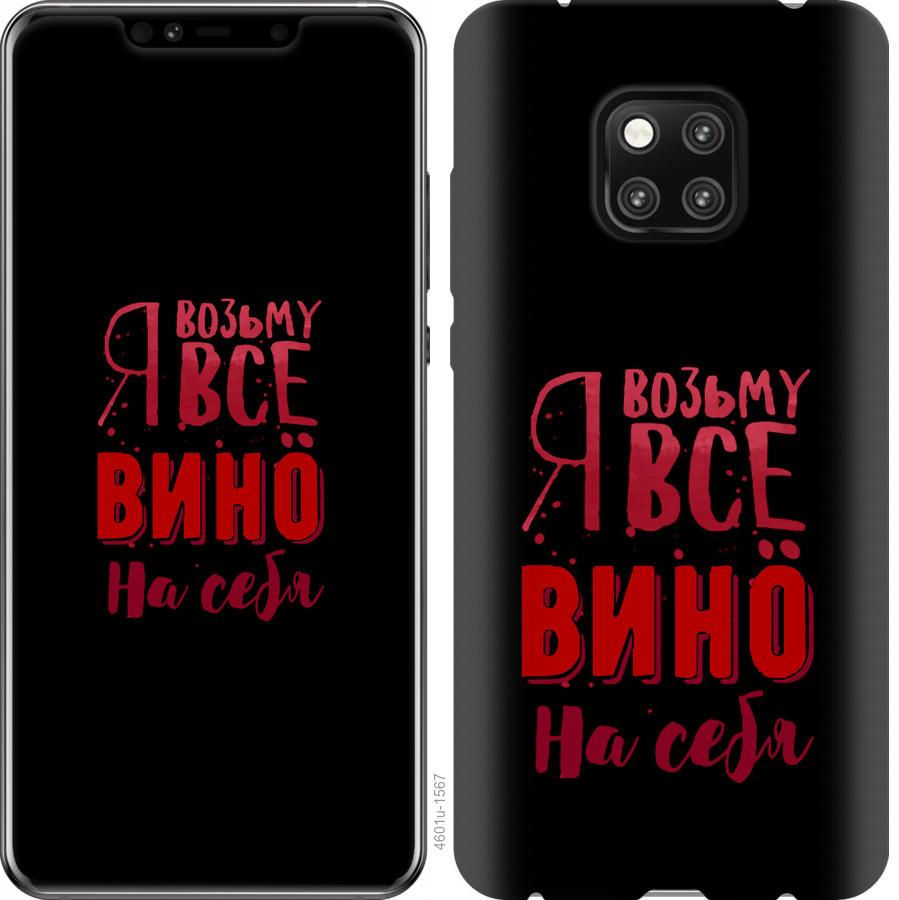 

Чохол на Huawei Mate 20 Pro Візьму вино на себе