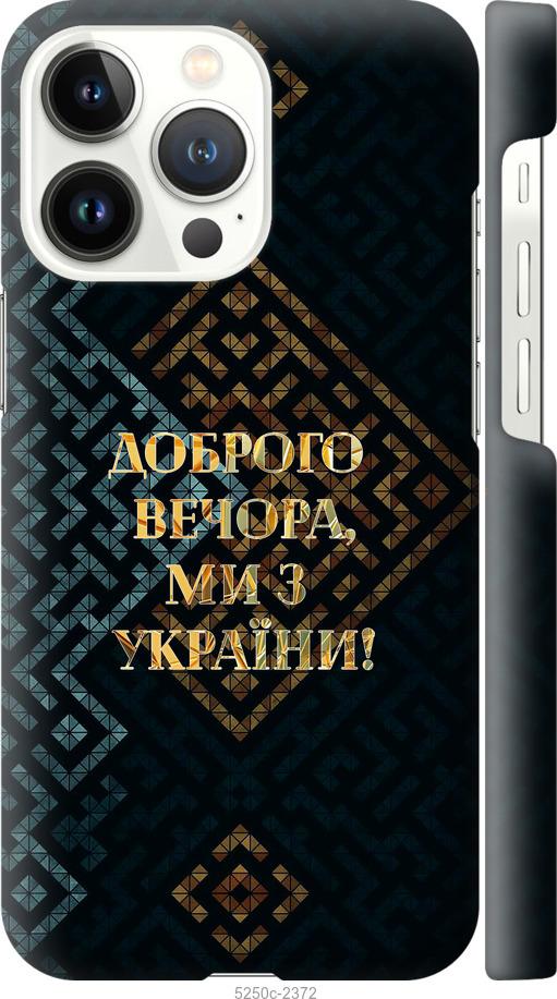 Чехол на iPhone 13 Pro Мы из Украины v3