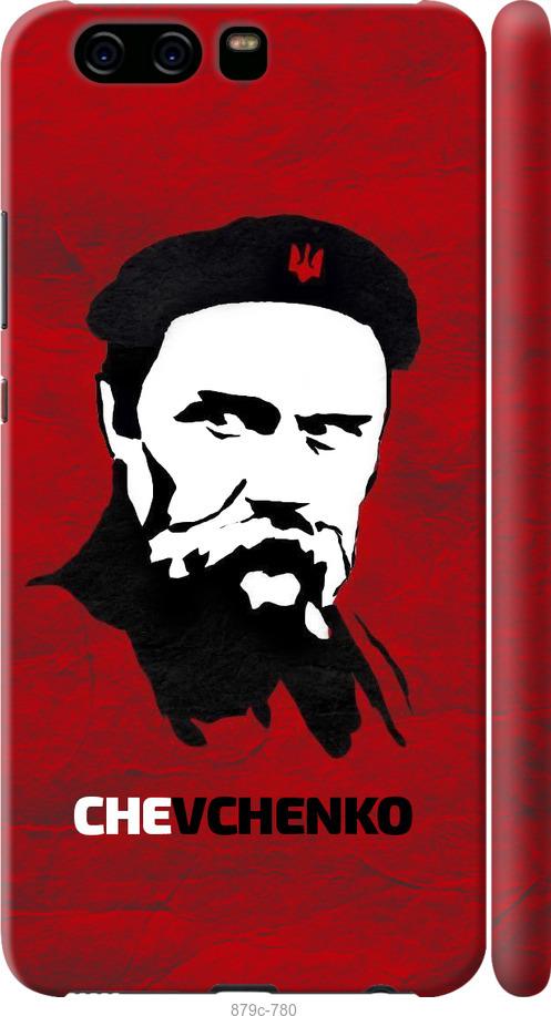 

Чохол на Huawei P10 Шевченко