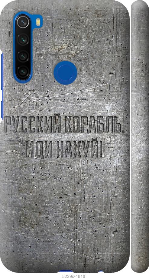 Чохол на Xiaomi Redmi Note 8T Російський військовий корабель іди на v6