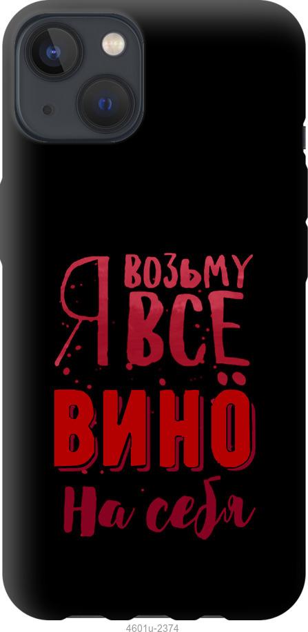 

Чохол на iPhone 13 Візьму вино на себе