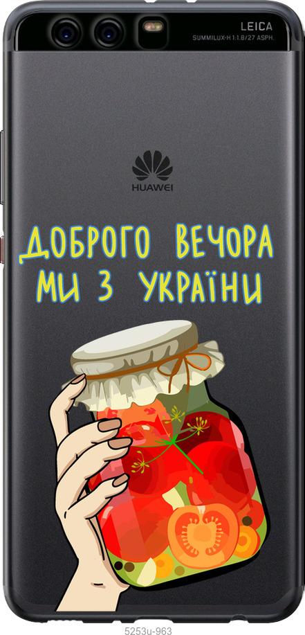 

Чехол на Huawei P10 Plus Мы из Украины v4