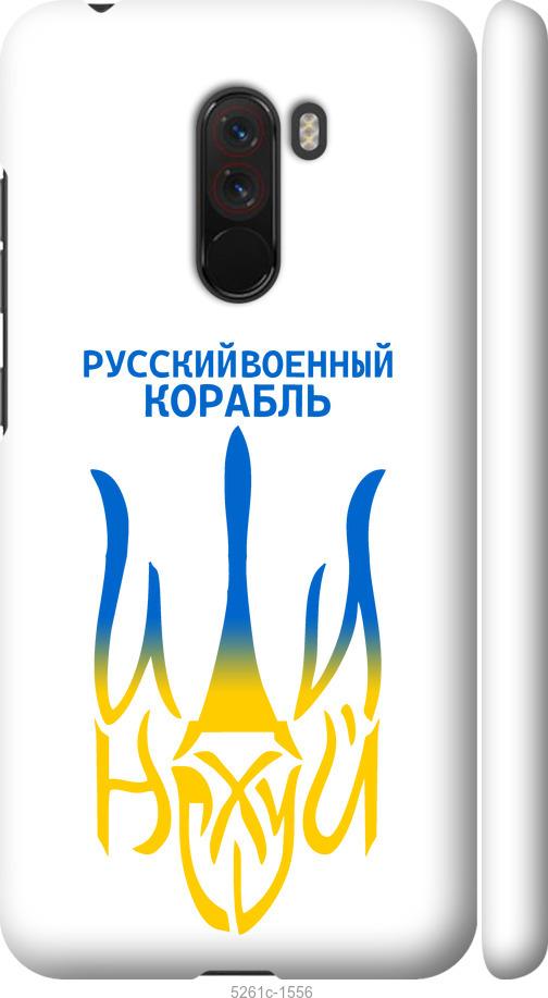 

Чехол на Xiaomi Pocophone F1 Русский военный корабль иди на v7