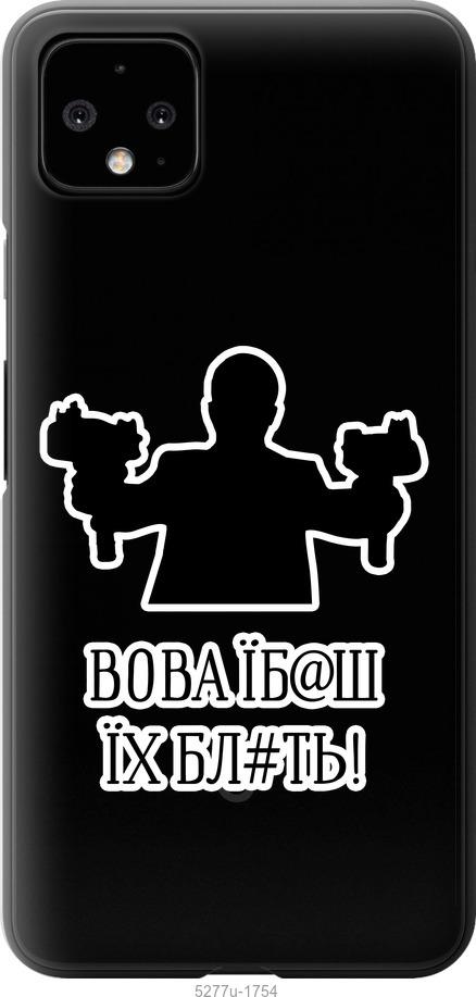

Чехол на Google Pixel 4 XL Vova