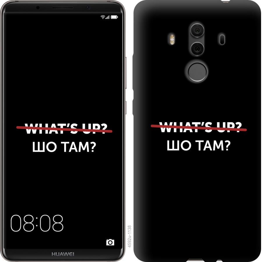 Чехол на Huawei Mate 10 Pro Шо там