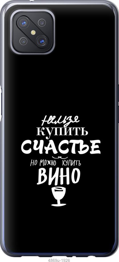 

Чохол на Oppo A92S Купити щастя