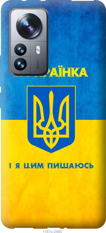 Чехол на Xiaomi 12 Pro Я украинка