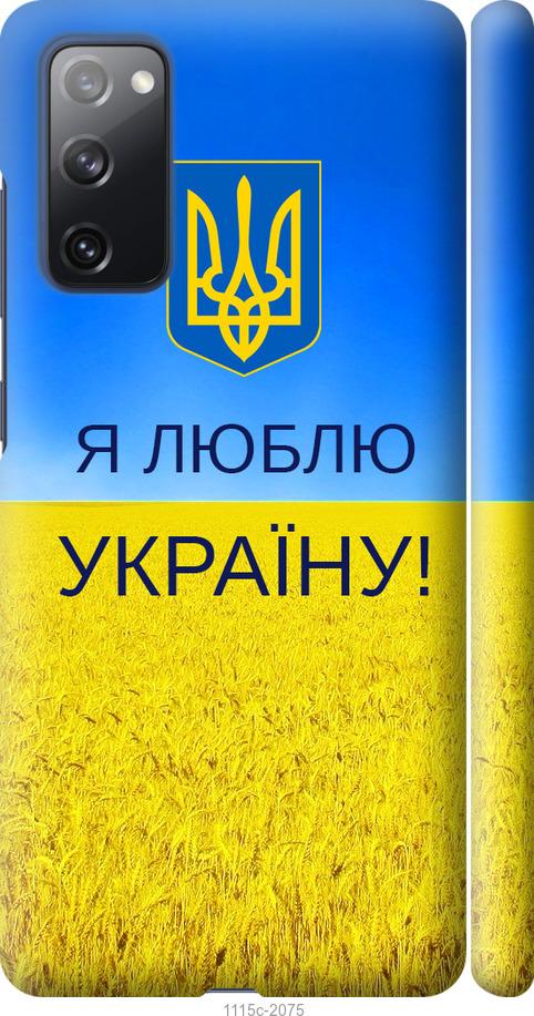 Чехол на Samsung Galaxy S20 FE G780F Я люблю Украину
