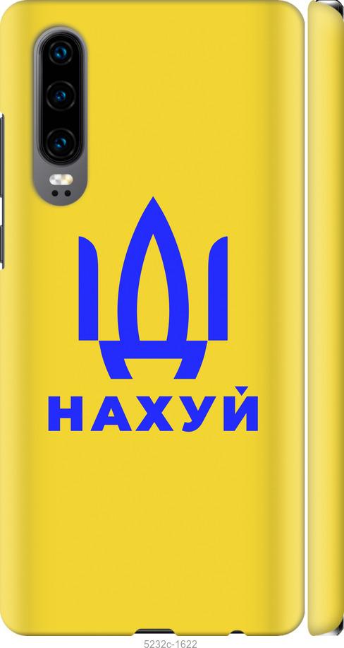 

Чохол на Huawei P30 Иди на v2