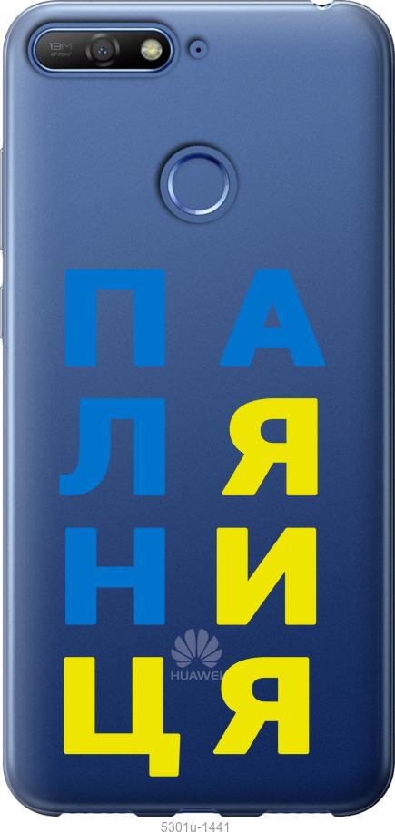 

Чохол на Huawei Honor 7A Pro Паляниця v4