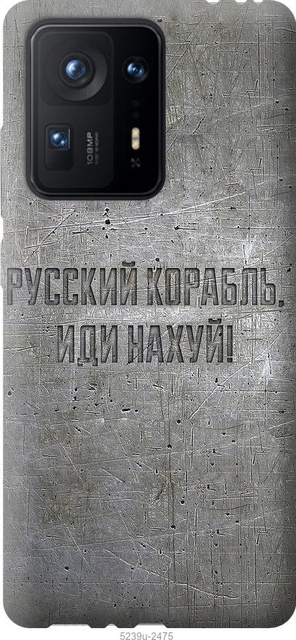 

Чехол на Xiaomi Mix 4 Русский военный корабль иди на v6