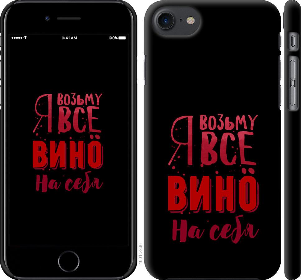 

Чохол на iPhone 8 Візьму вино на себе