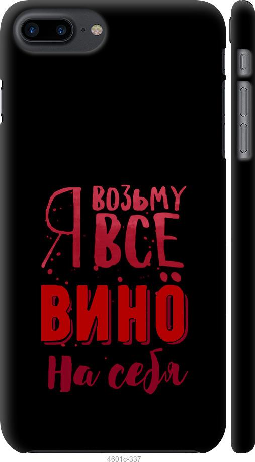 Чохол на iPhone 7 Plus  Візьму вино на себе
