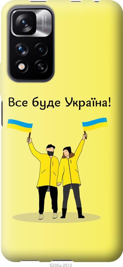 Чехол на Xiaomi Redmi Note 11 Pro Все будет Украина