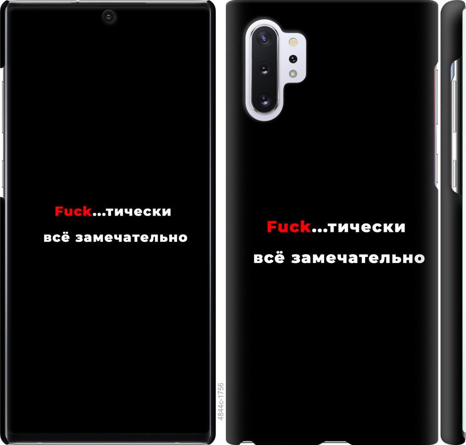 

Чехол на Samsung Galaxy Note 10 Plus Всё замечательно