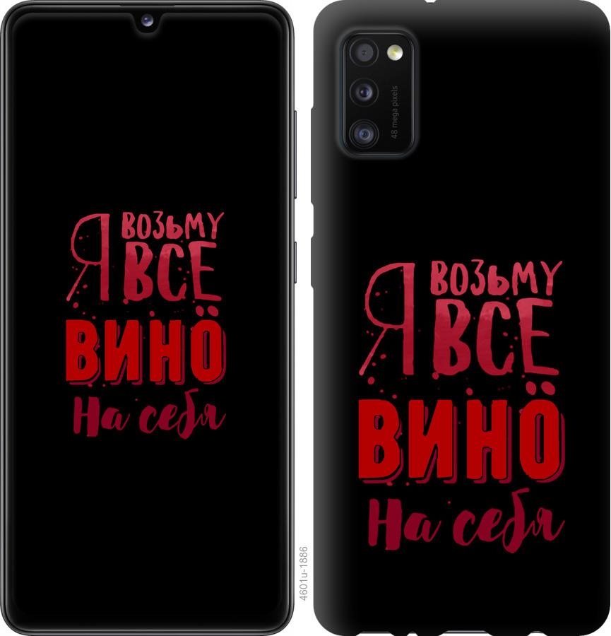 Чехол на Samsung Galaxy A41 A415F Возьму вино на себя