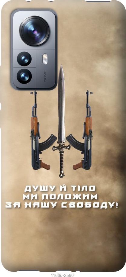 Чохол на Xiaomi 12 Pro  Душу й тіло ми положим за нашу свободу