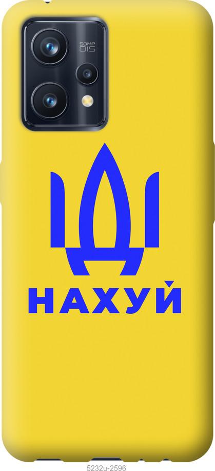 

Чохол на Realme 9 Pro Plus Йди на v2