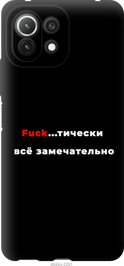 

Чехол на Xiaomi Mi 11 Lite Всё замечательно