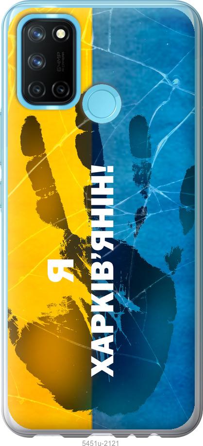 

Чохол на Realme C17 Я Харків'янин