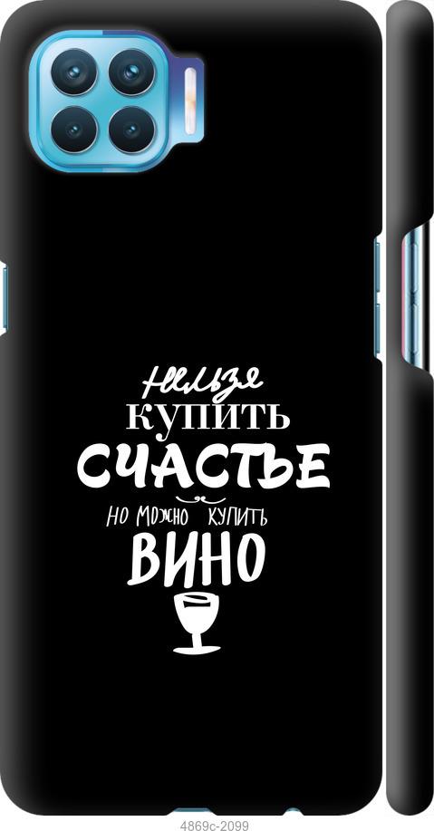 

Чехол на Oppo A93 Купить счастье