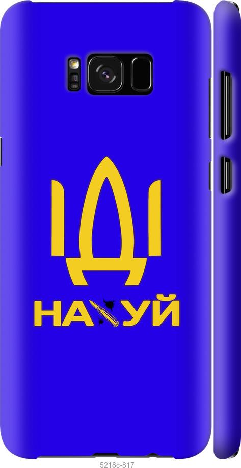 

Чохол на Samsung Galaxy S8 Plus Иди на