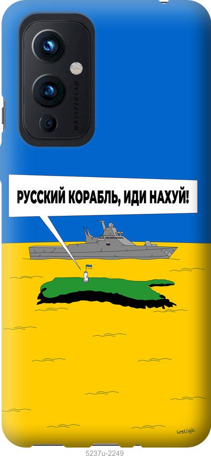 

Чохол на OnePlus 9 Російський військовий корабель іди на v5