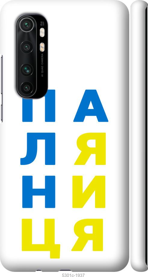 

Чохол на Xiaomi Mi Note 10 Lite Паляниця v4