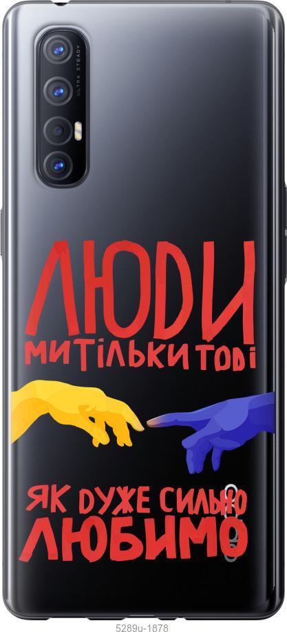 

Чехол на Oppo Reno 3 Pro Люди