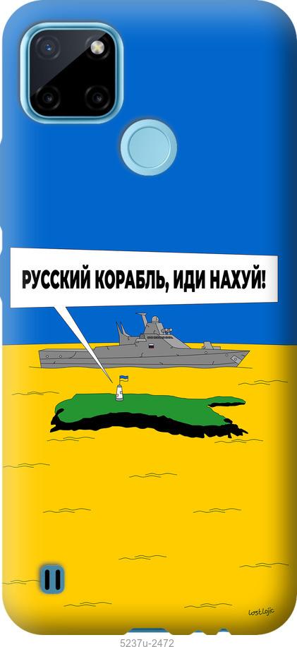 

Чохол на Realme C25Y Русский военный корабль иди на v5