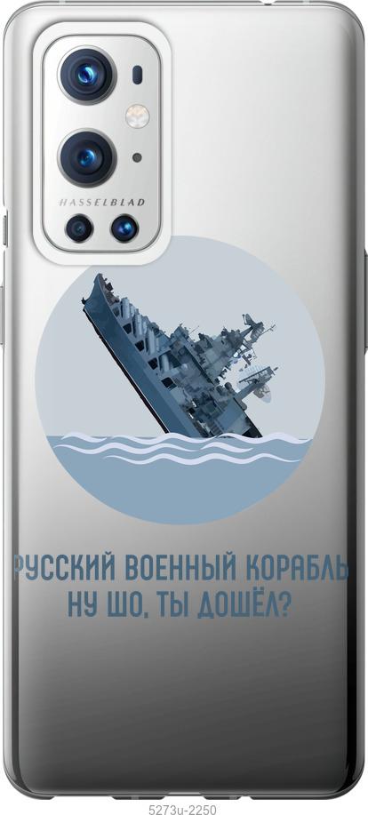 

Чехол на OnePlus 9 Pro Русский военный корабль v3