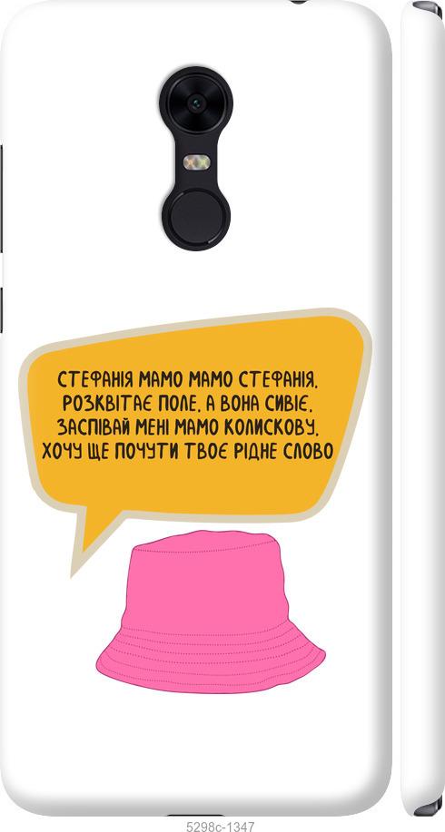

Чехол на Xiaomi Redmi 5 Plus Стефания