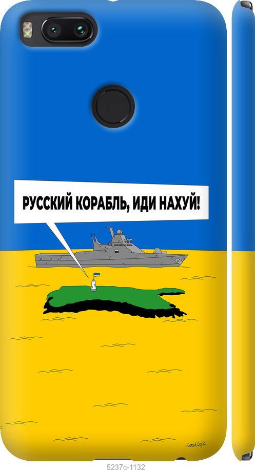 

Чохол на Xiaomi Mi A1 Русский военный корабль иди на v5
