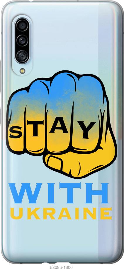

Чохол на Samsung Galaxy A90 5G Stay with Ukraine