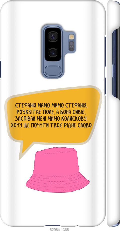 

Чехол на Samsung Galaxy S9 Plus Стефания