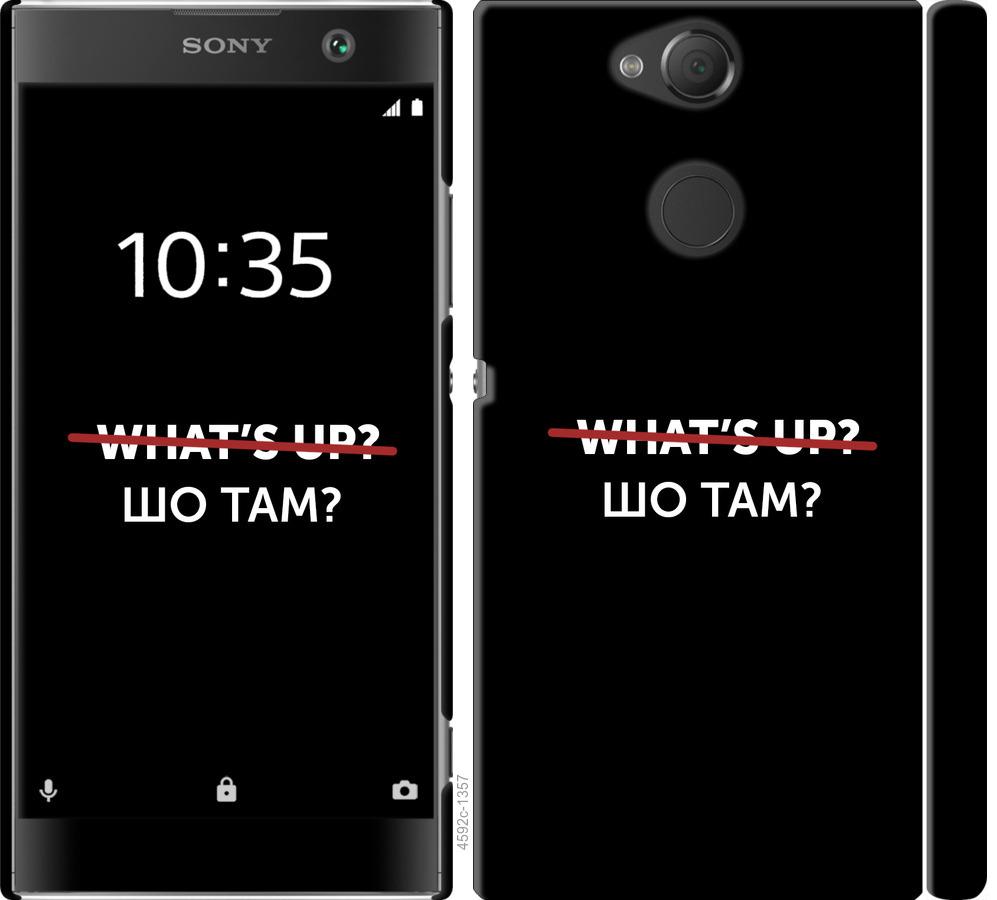 

Чехол на Sony Xperia XA2 H4113 Шо там