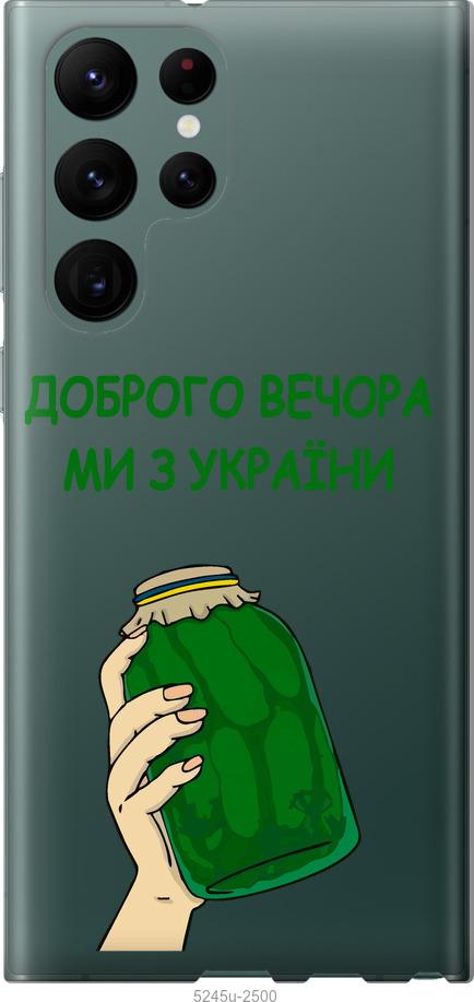 Чохол на Samsung Galaxy S22 Ultra Ми з України v2