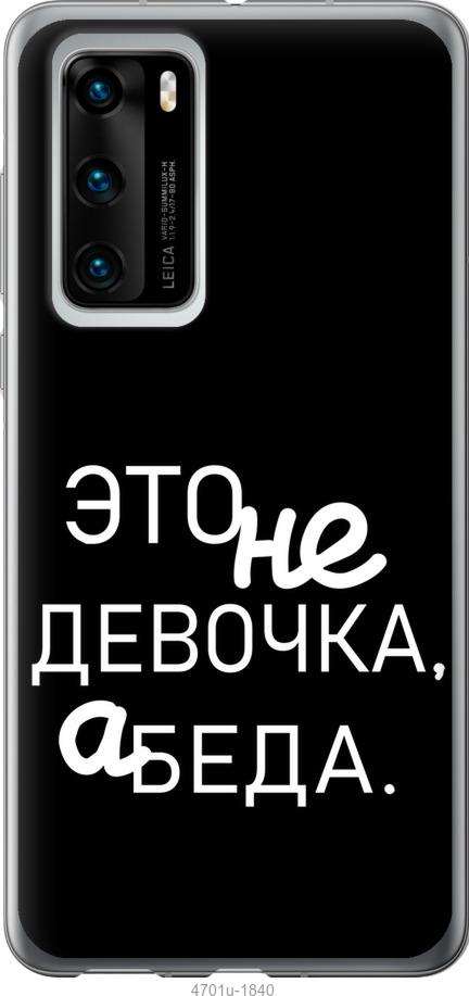 

Чохол на Huawei P40 Дівчинка
