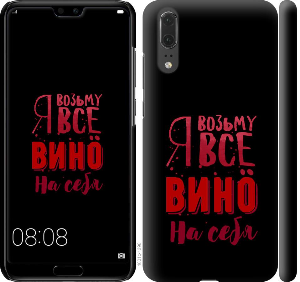 

Чохол на Huawei P20 Візьму вино на себе