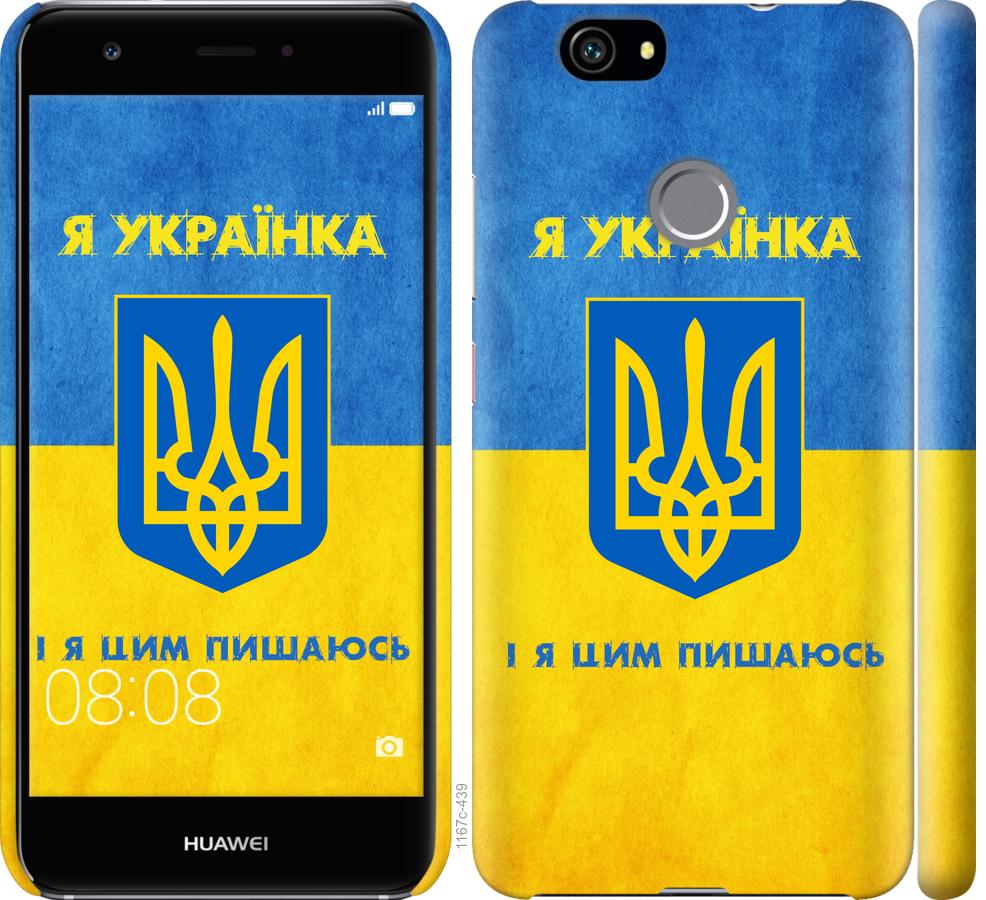 

Чохол на Huawei Nova Я українка