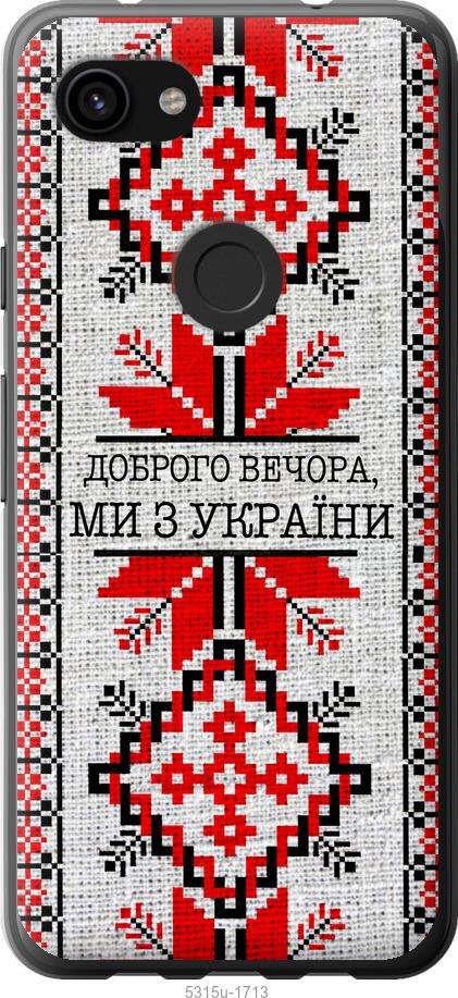 

Чехол на Google Pixel 3a XL Мы из Украины v5